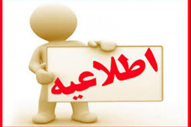 اطلاع رسانی درخصوص برگزاری آزمون انتخاب کارشناسان رسمی استاندارد(شخص حقیقی)