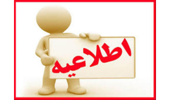 اطلاع رسانی درخصوص برگزاری آزمون انتخاب کارشناسان رسمی استاندارد(شخص حقیقی)