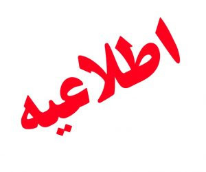 ظرفیت پذیرش اعضای هیات علمی دانشکده مهندسی مواد و صنایع آزمون دکتری ۱۴۰۵